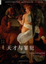天才与罪犯  卡拉瓦乔作品赏析 封面
