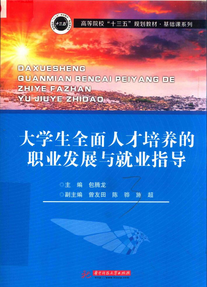 大学生全面人才培养的职业发展与就业指导 封面