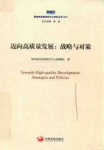 2017国务院发展研究中心研究丛书  迈向高质量发展  战略与对策 封面