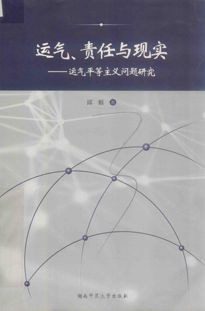 运气、责任与现实  运气平等主义问题研究 封面