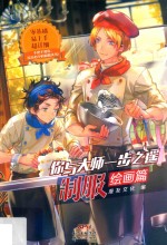 你与大师一步之遥  制服绘画篇 封面