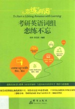2019恋练有词  考研英语词组恋练不忘 封面