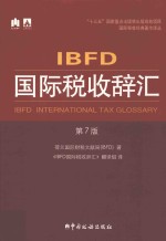 IBFD国际税收辞汇 封面