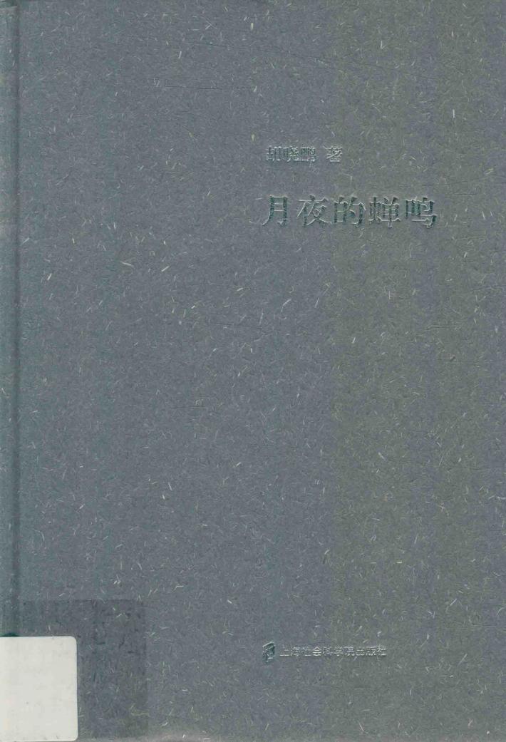 月夜的蝉鸣 封面