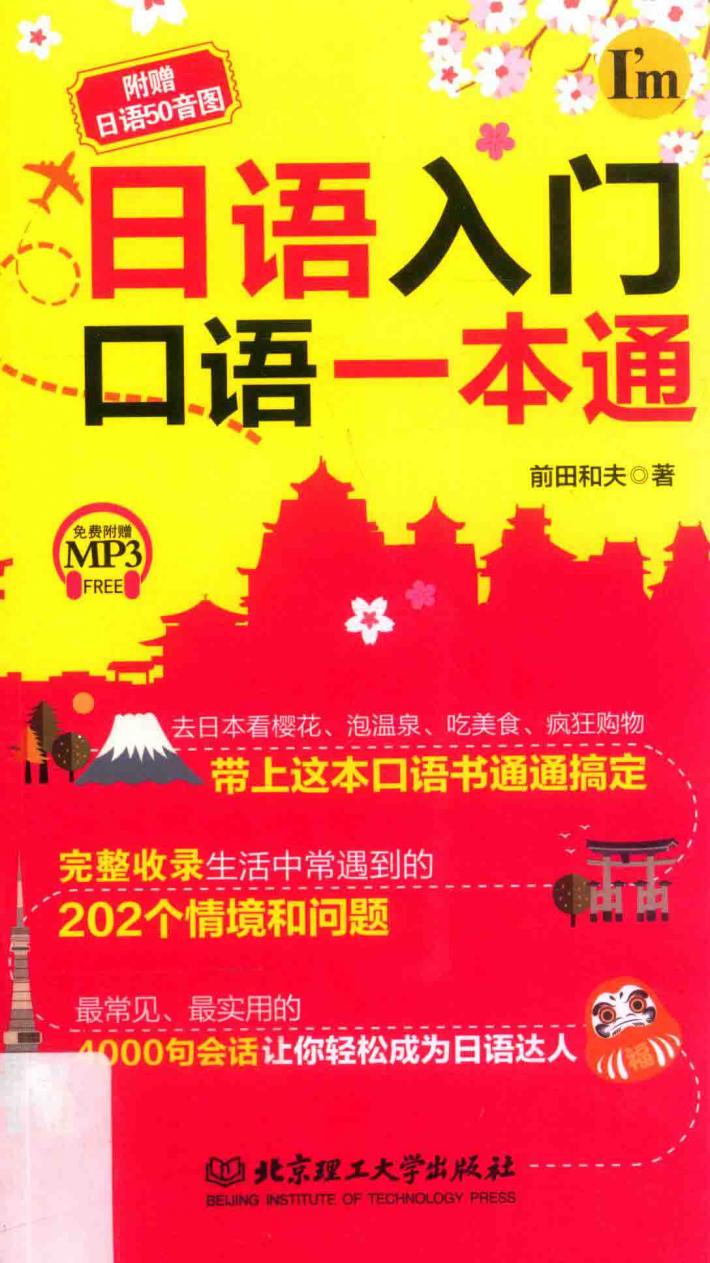 日语入门口语一本通 封面