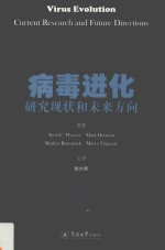 病毒进化  研究现状和未来方向 封面