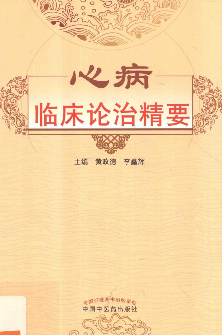 心病临床论治精要 封面