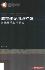 城市建设用地扩张对热环境影响研究 封面