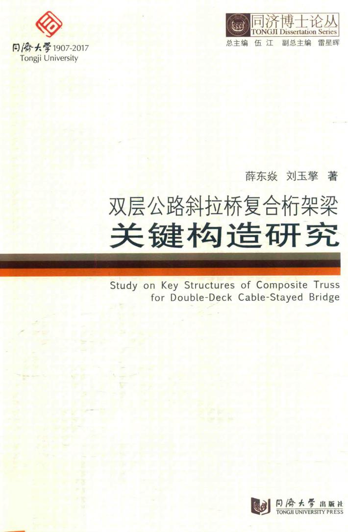 双层公路斜拉桥复合桁架梁关键构造研究 封面