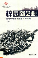 梓园新艺曲  建成环境艺术报道、评论集  上 封面