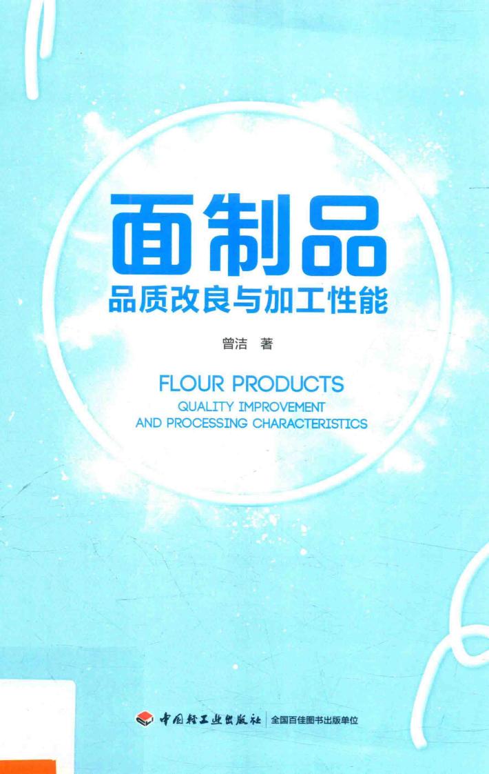 面制品品质改良与加工性能 封面