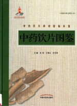 中药饮片图鉴 封面