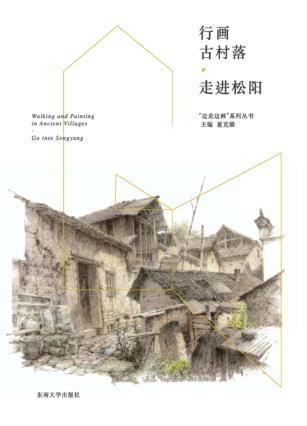 行画古村落  走进松阳 封面