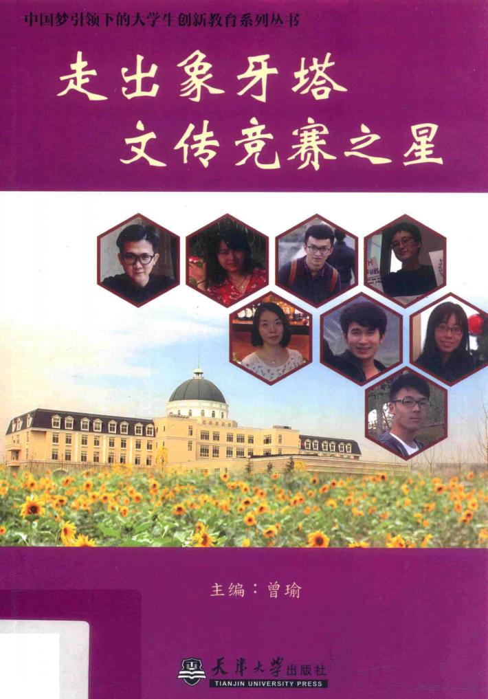 走出象牙塔  文传竞赛之星 封面