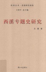 西溪专题史研究 封面