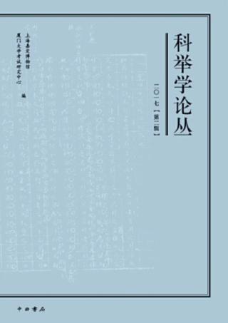 科举学论丛  2017第2辑 封面