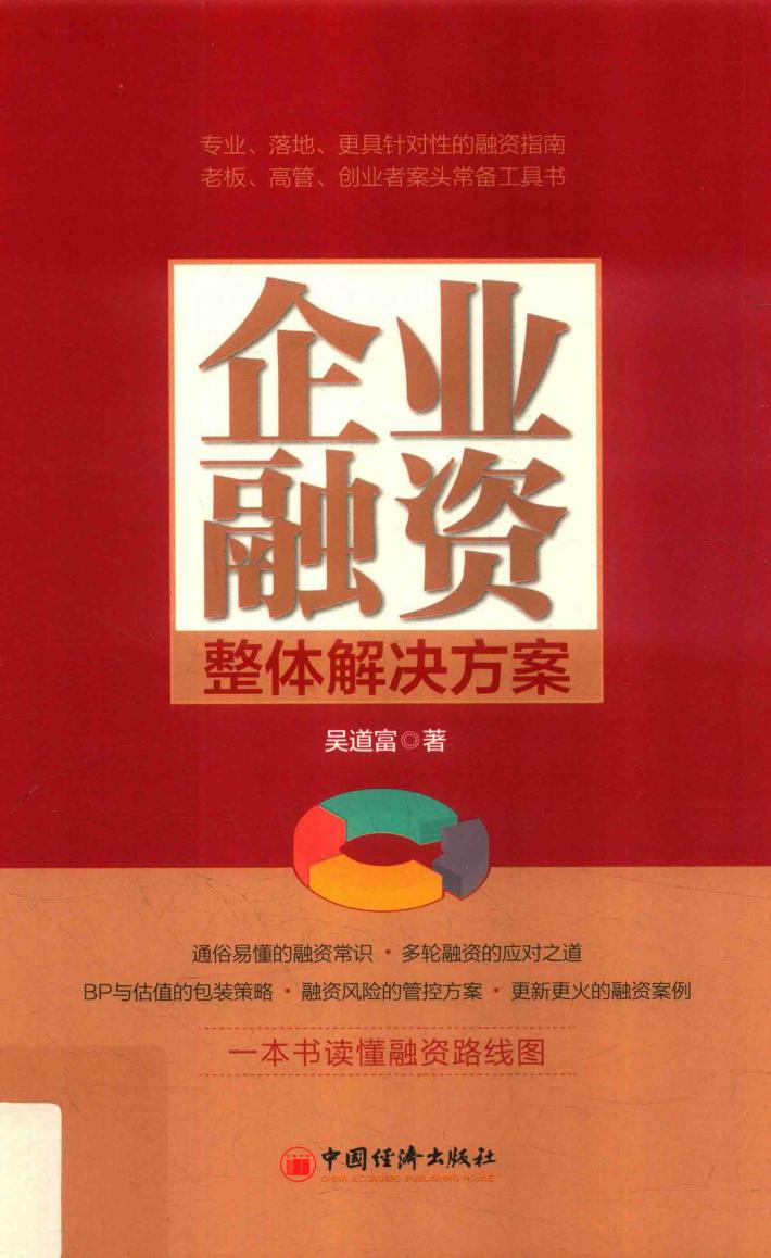 企业融资整体解决方案 封面
