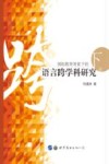 国际教育背景下的语言跨学科研究 下 封面