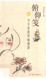 俯仰笺  节令里的风情雅韵 封面