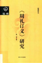《周礼订义》研究 封面