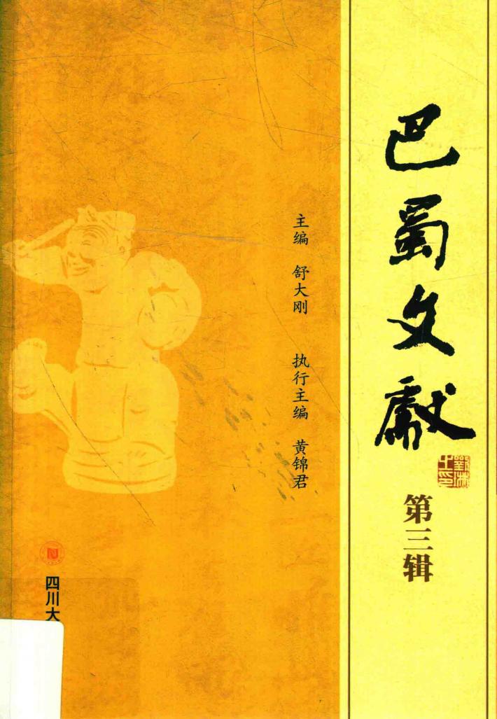 巴蜀文献  第3辑 封面