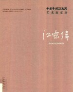 中国艺术研究院艺术家系列  江宏伟 封面