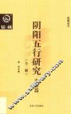 阴阳五行研究  先秦篇  下 封面