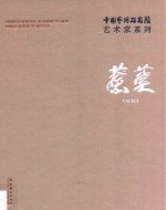 中国艺术研究院艺术家系列  蔡葵 电子书封面