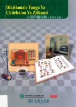 汉语图解词典  奇契瓦语版 封面