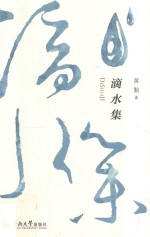 滴水集 封面