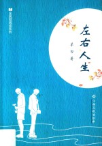 全民微阅读系列  左右人生 封面