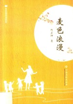 全民微阅读系列  麦色浪漫 封面