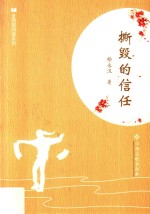 全民微阅读系列  撕毁的信任 封面