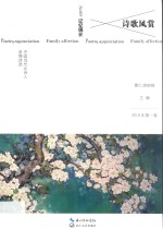 诗歌风赏  中国当代女诗人亲情诗选  2018年第1卷  总第19卷  记忆绵长 封面
