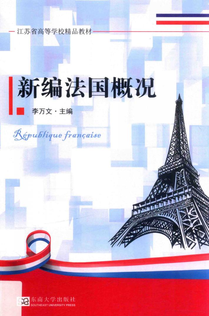 新编法国概况 封面