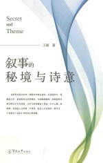 叙事的秘境与诗意 封面