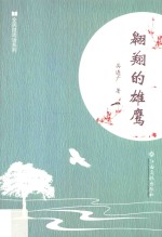 全民微阅读系列  翱翔的雄鹰 封面