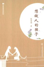 全民微阅读系列  想做人的猴子 封面