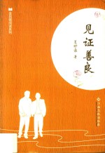 全民微阅读系列  见证善良 封面