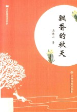 全民微阅读系列  飘香的秋天 封面