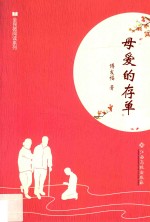 全民微阅读系列  母爱的存单 封面