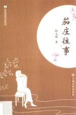 全民微阅读系列  茄庄往事 封面
