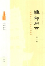 练祁研古  上海练祁古文字研究中心集刊  第1辑 封面
