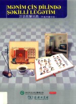 汉语图解词典  阿塞拜疆语版 封面