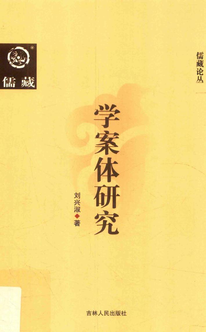 学案体研究 封面