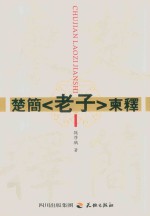 楚简《老子》柬释 封面