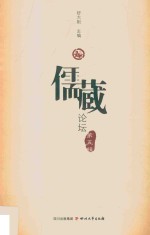 儒藏论坛  第5辑 封面