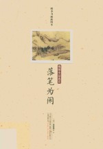 落笔为闲  晚明小品选注 封面