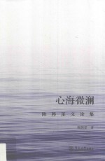 心海微澜  陈韩星文论集 封面