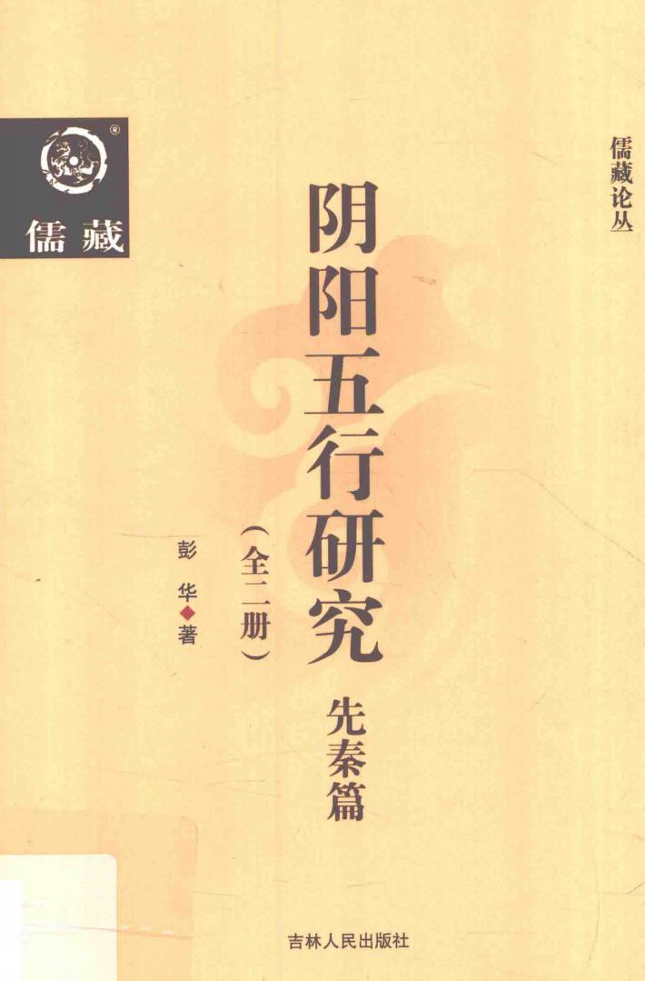阴阳五行研究  先秦篇  上 封面